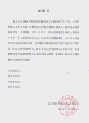 北京圣金桥信息技术有限公司反馈--感谢信