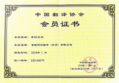 世联翻译公司更新中国翻译协会单位会员证书